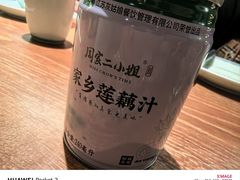 家乡莲藕汁-周家二小姐的菜(西津渡店)