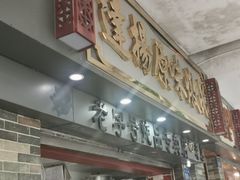 门面-達揚原味燉品(文明路店)