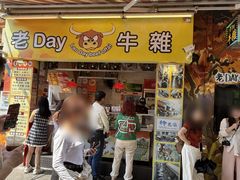 -老day牛杂(官也街总店)