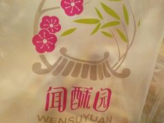 -闻酥园(大慈寺店)