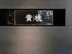 -青桃餐厅