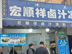 -清真·宏顺祥卤汁凉粉(大皮院店)