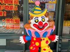 -幸运小丑汉堡(Bay Area本店)