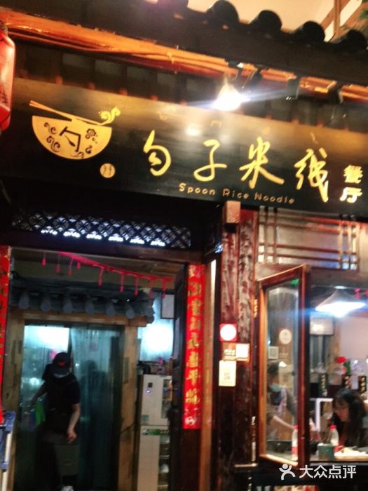 勺子米线·云南传统小吃市集(四方街店)门面图片