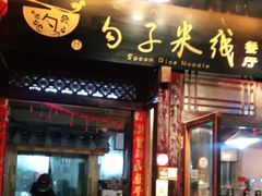 门面-勺子米线·云南传统小吃市集(四方街店)
