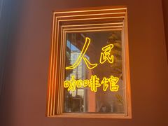 -人民咖啡馆(四行仓库店)