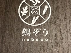 -鍋ぞう(新宿西口店)