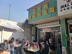 -三百碗宝应长鱼面(板仓街店)