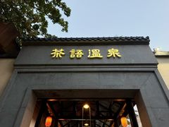 -英德宝晶宫天鹅湖茶语温泉