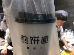 -煎饼道·新鲜现做(来福士店)