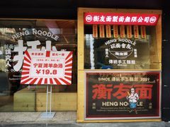 -衡哥肉铺