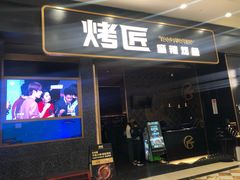 门面-烤匠麻辣烤鱼(环球中心店)