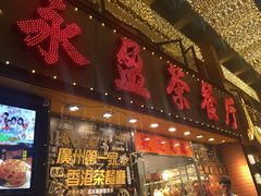 门面-永盈茶餐厅(中山四路店)