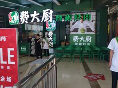 -费大厨辣椒炒肉(黄兴中心广场店)