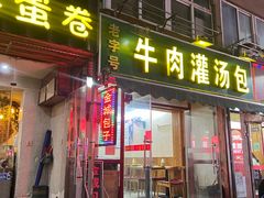 门面-金城包子牛肉灌汤包(台东四路店)