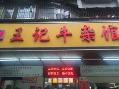 -江三王记牛杂馆(总店)