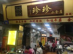 门面-珍珍小食店(西华路店)