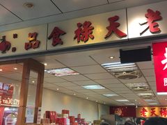 -上海老天禄