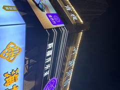 -徽御楼(南中环店)