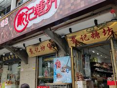 -戴记糖坊(西马路店)