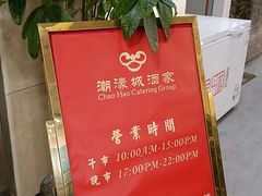 -潮濠城酒家(东山广场店)