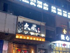 -久藏·横膈膜烧肉·酒场(江汉路店)