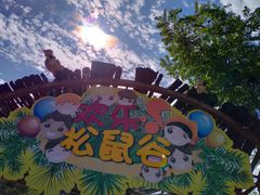 -欢乐松鼠谷
