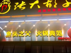 -张大胡子鱼头火锅酒楼(长益路店)