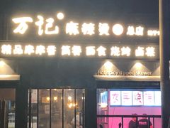 门面-万记麻辣烫国展总店