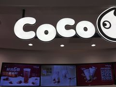 -CoCo都可(金狮店)