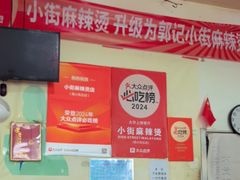 -郭记小街麻辣烫(南小街总店)