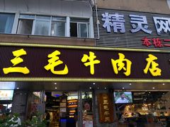 门面-三毛牛肉店(福强店)