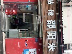 门面-寶牯佬邵阳米粉
