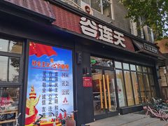 门面-谷连天八宝粥家常菜(正定店)