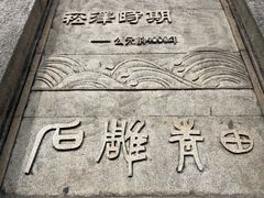 -青田石雕博物馆