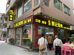 -南沙辉记烧鸡·荔枝木炭火吊烧(旧镇店)