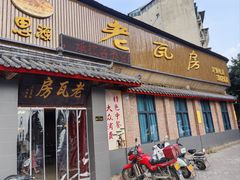 -老瓦房饭店(三苏大道中段店)