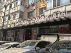 -炭之家·齐齐哈尔非遗烤肉·鲜切直供(中央大街店)