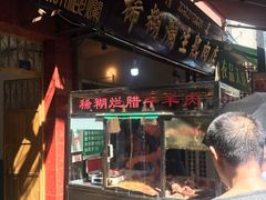 门面-马志善稀糊爛生熟肉店