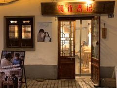 -阿木舂记·特色小吃(平江路店)