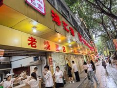 -海汇源老烧麦店(东大街总店)