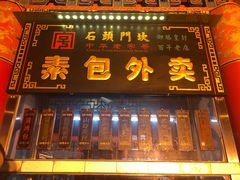 门面-石头门坎