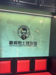 -豪帅男士理容馆