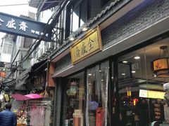 门面-清真全盛斋传统糕点(西羊市店)