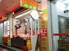 门面-老字號·桥下猪肚(龙眼南路店)