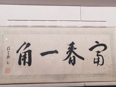 -中国美术学院-美术馆