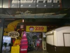 -289艺术PARK