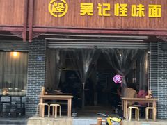门面-吴记怪味面(牛王庙店)