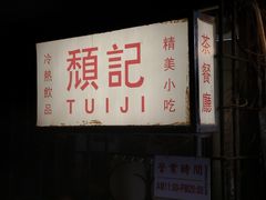 -颓记茶餐厅(美景总店)