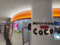 -CoCo都可(安河桥华联店)